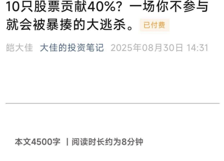 【大佳的投资笔记付费文】：10只股票贡献40%？一场你不参与就会被暴揍的大逃杀。