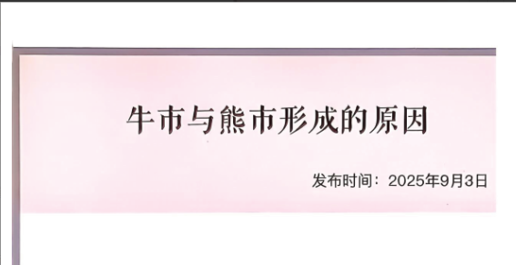 【子明私享汇250903付费文】：牛市与熊市形成的原因