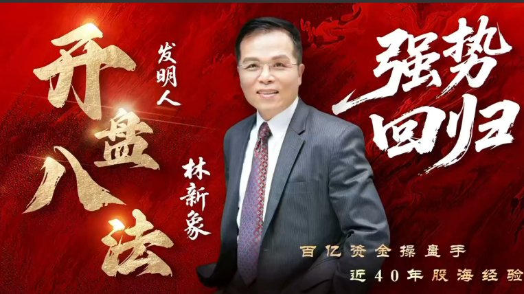 【林新象】仟和亿爱股轩 2025年林新象波角势量价操作体系今日决战点+复盘与教学