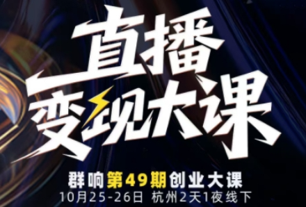 婉婉群响陈晶·直播变现大课10月25-26日线下课，全程聚焦直播变现核心，从流量获取到成交转化再到IP打造
