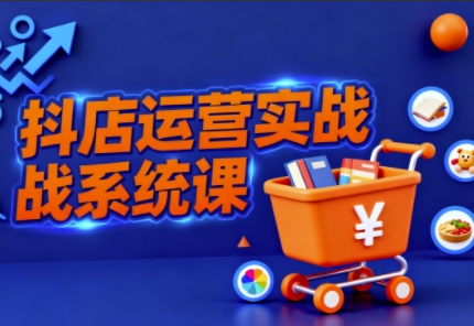 光头牛哥抖音小店全流程实操课，助创业者商家系统掌握抖店运营精髓