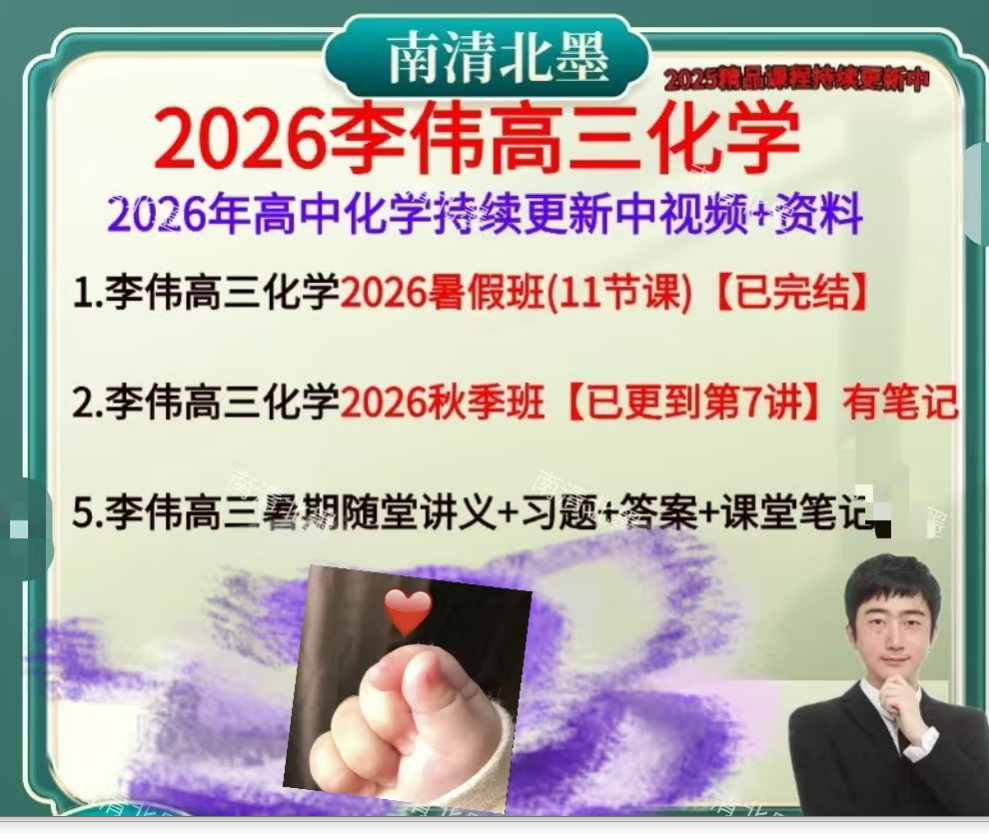 2026李伟高中化学高三高考全年班一二轮复习视频+资料习题讲义