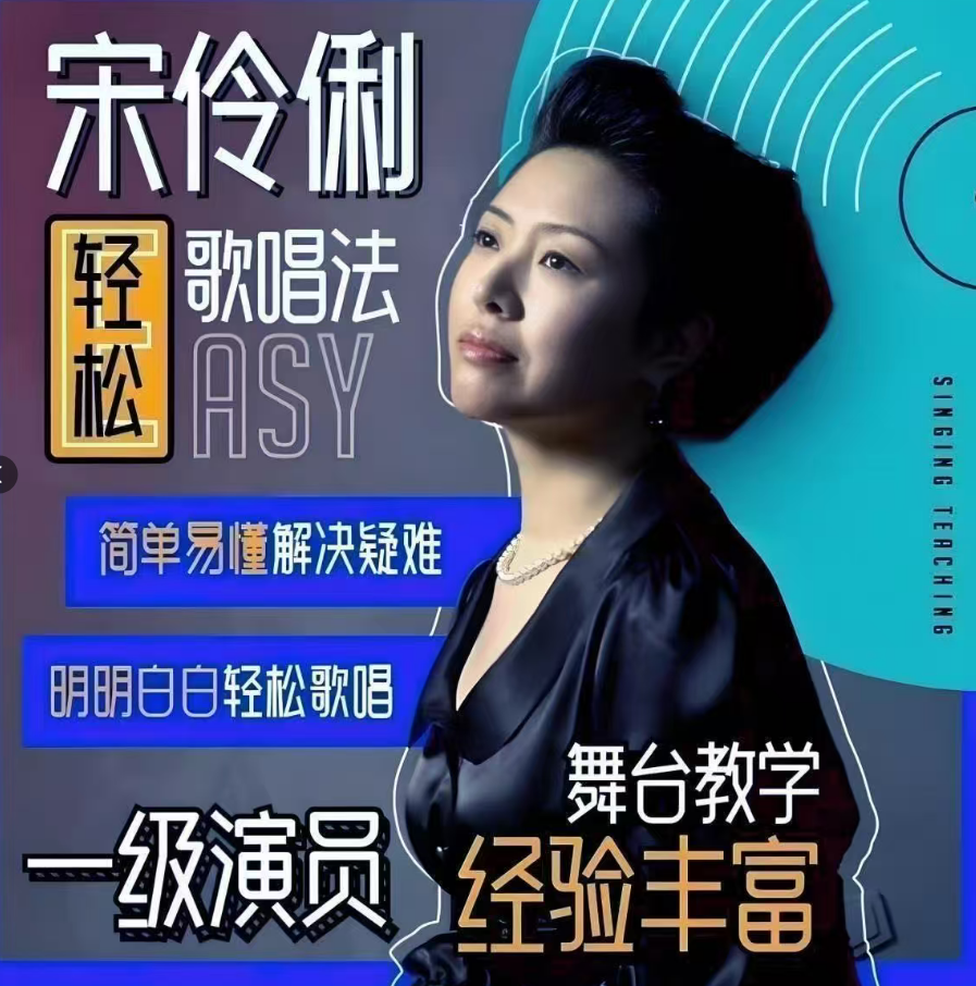 宋伶俐科学发声方法与声音训练视频课程5套合集