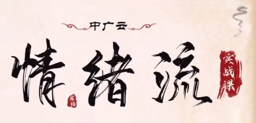中广云犀锋龙虎游资情绪流实战课 视频+文档+指标公式