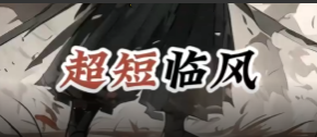 【超短临风】超短线交易圈内体系教学