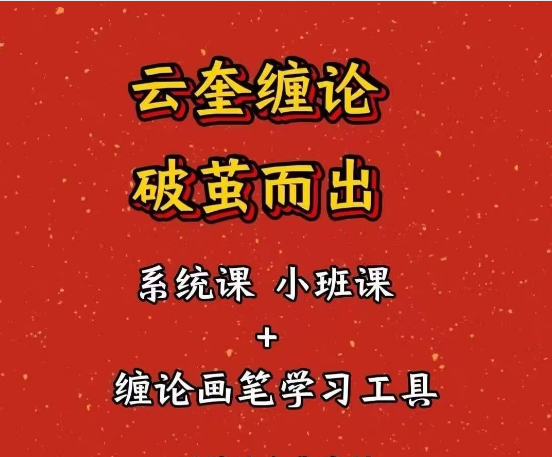 云奎同解缠论破茧而出全套课程教程