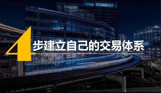 4步建立专属于你的交易体系