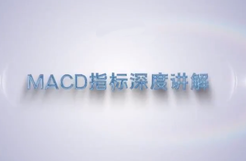 谭记恩技术指标精讲第三期MACD指标战法
