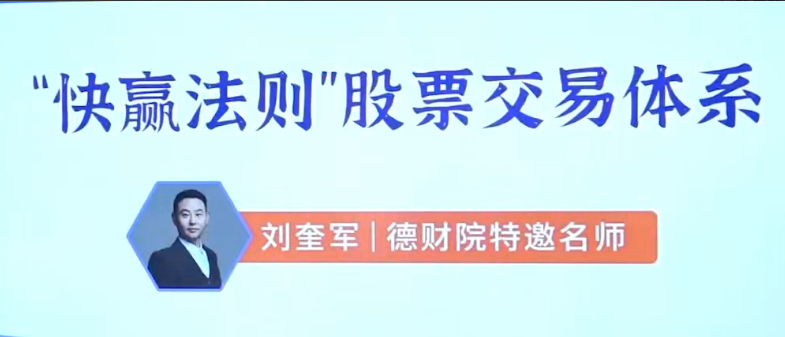 刘奎军快赢法则股票交易体系之股票上涨的核心动力系统课+小班课+指标+学习资料