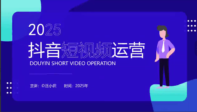 泛小识短视频+直播综合课程,审核新规-流量结构-搜索联动-核心算法-推流细节
