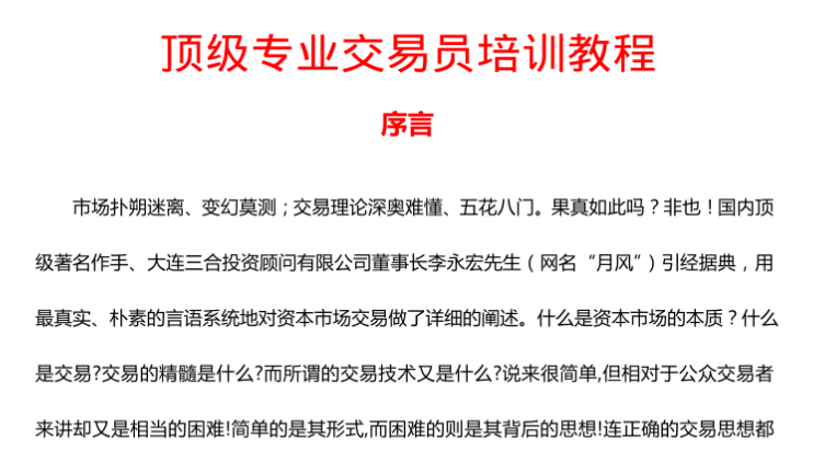 《顶级专业交易员培训教程》300页图文技术干货.pdf