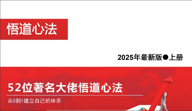 2025新版《52位著名大佬悟道心法，从0到1建立自己的体系》PDF