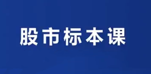 小袁老师说财经-股市实战标本课