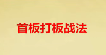 首板战法策略 首板打板战法