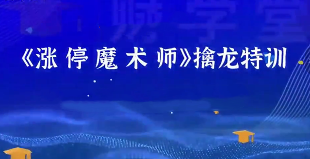 荆钰开主力语言量化模型《涨停魔术师》擒龙特训系统课+小班课+资料指标