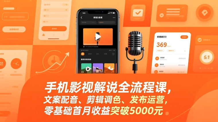 手机影视解说全流程课，影视解说课程（手机版），文案配音、剪辑调色、发布运营
