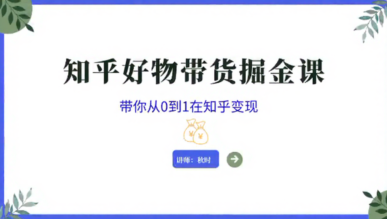 知乎图文带货掘金课