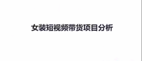 短视频女装带货训练营-抖音电商带货教程