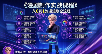 智能体视频生成和漫剧制作实战教程 从0-1跑通漫剧全流程，让智能体帮你做出爆款短剧