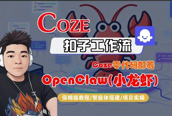 Coze零代码部署OpenClaw(小龙虾)，全流程保姆级教学