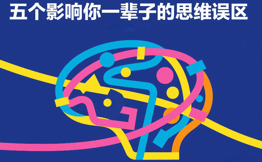 付费文章：五个影响你一辈子的思维误区