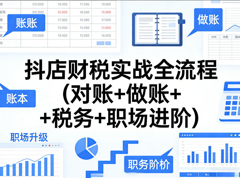 抖店财税实战全流程(对账+做账+税务+职场进阶)
