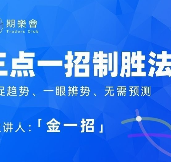 期乐会金一招：三点一招致胜法（完整版）