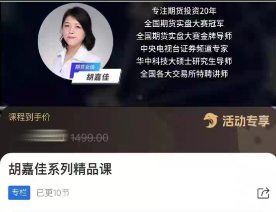 胡嘉佳系列精品课,期货投资稳定盈利的10节财富课