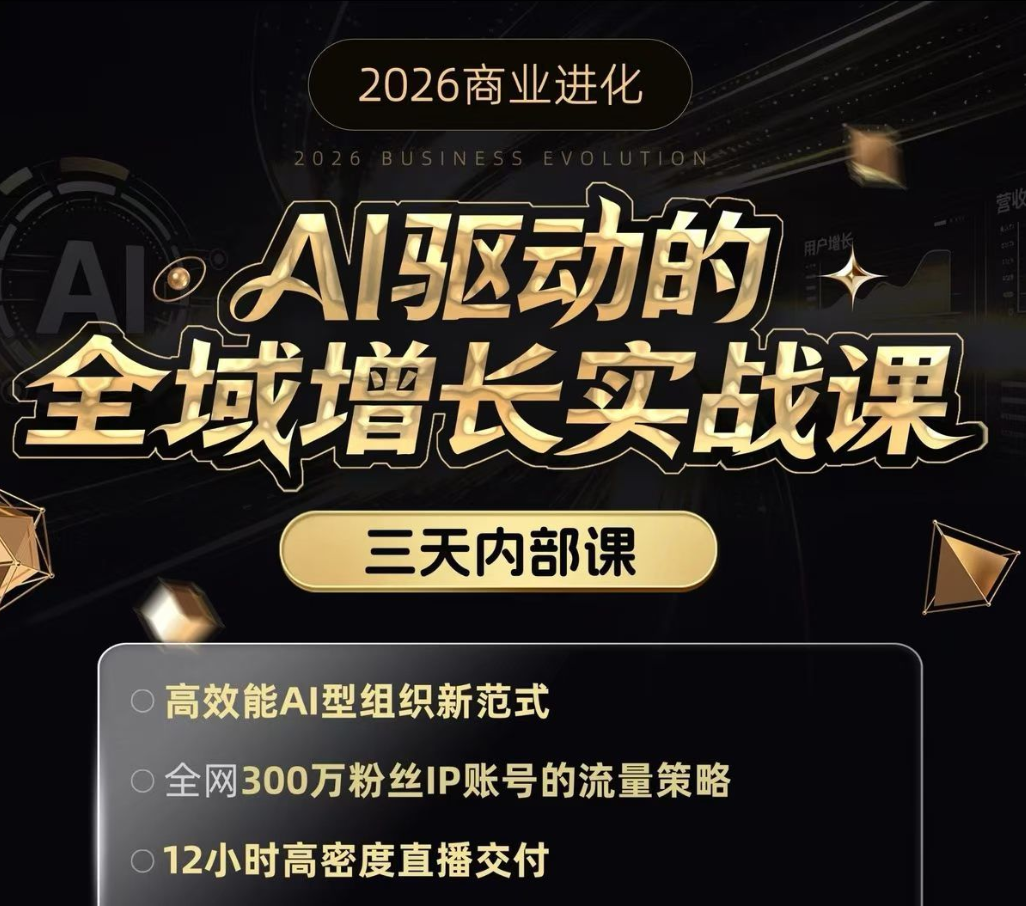 安先生-AI驱动的全域增长实战课
