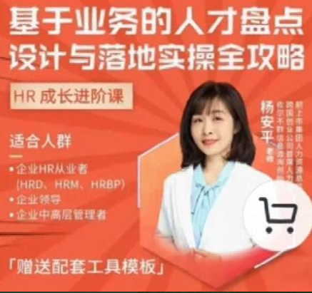 HR进阶必修课：基于业务的人才盘点设计与落地实操全攻略