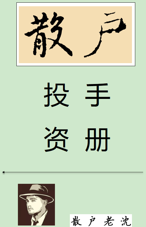 散户老沈《散户投资手册》，407页PDF