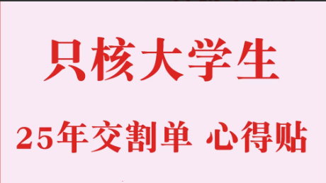 2025只核大学生-干货贴+交割单合集