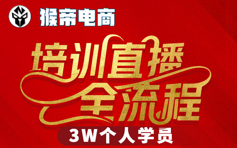 猴帝3W抖音直播2026年3月19线下课，实现流量变现，开启直播事业新高峰（全程录音+字幕交付）