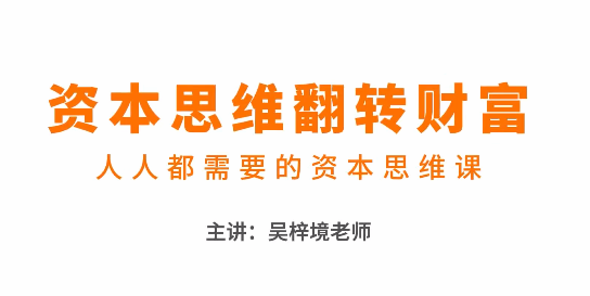 吴梓境：资本思维翻转财富—人人都需要的资本思维课