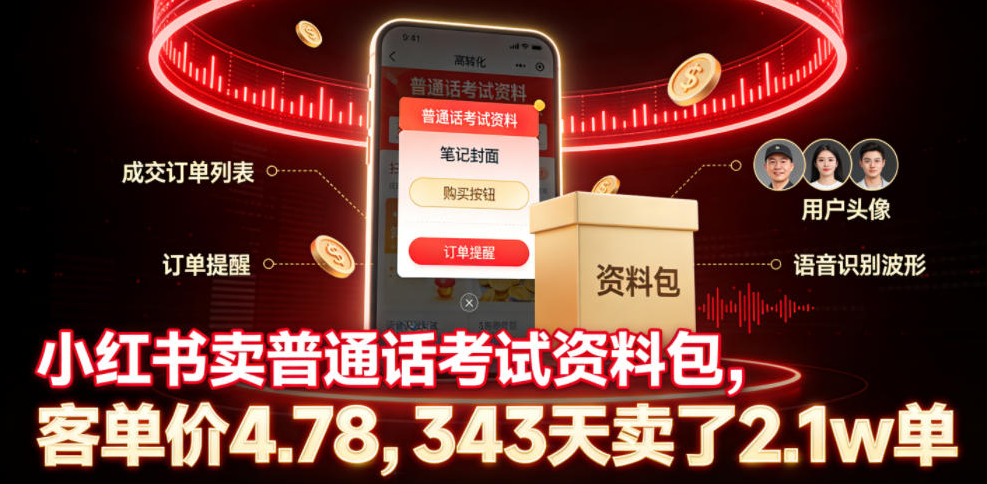 小红书卖普通话考试资料包，客单价4.78，343天卖了2.1w单