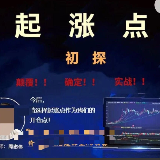 周志伟周师起涨点课程（将起涨做到极致）