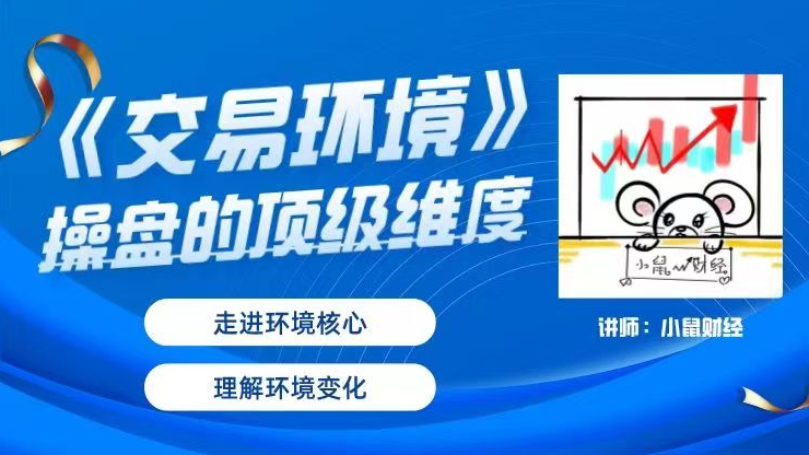 小鼠财经《交易环境》操盘的顶级维度