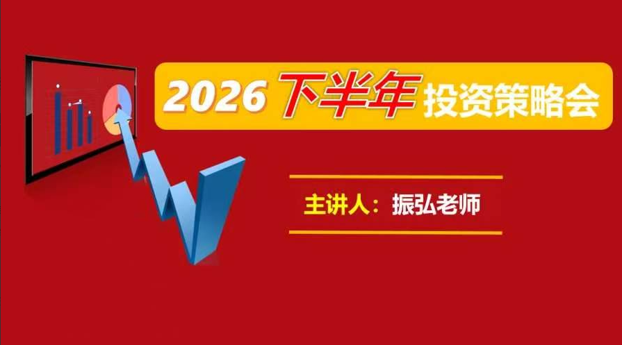 股市振弘老师2026年下半年投资策略会