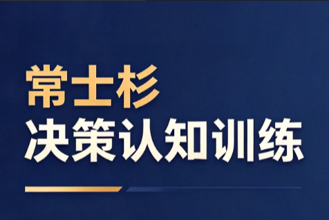 常士杉决策认知训练，Patreon会员决策节奏训练