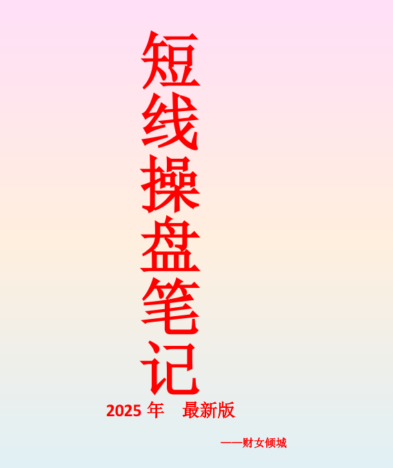 财女倾城短线操盘笔记160页 1pdf